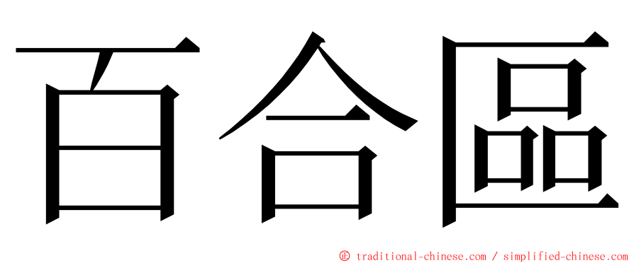 百合區 ming font