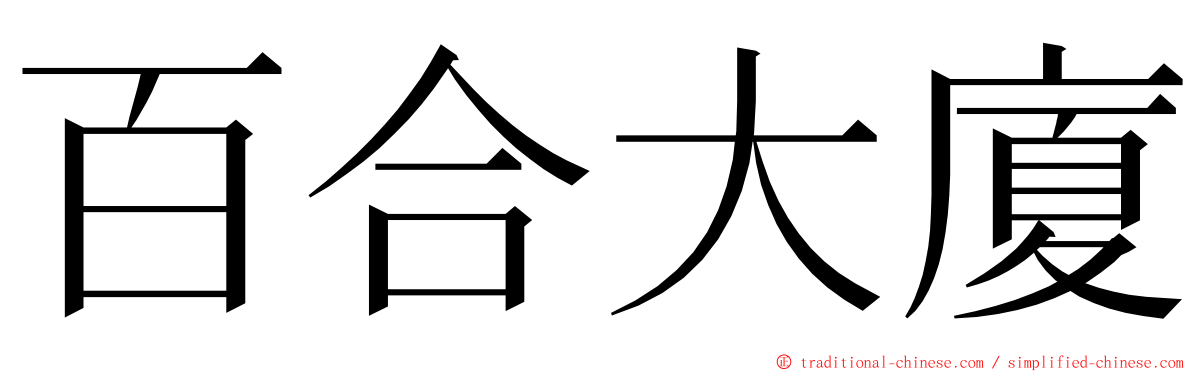 百合大廈 ming font