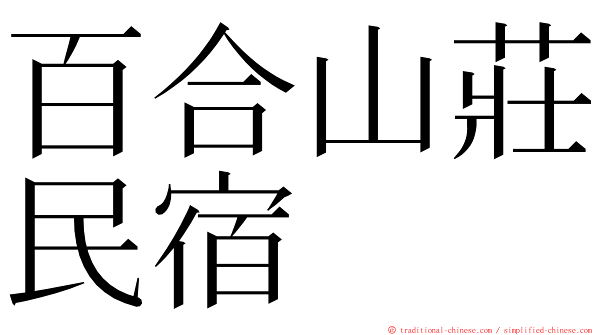 百合山莊民宿 ming font