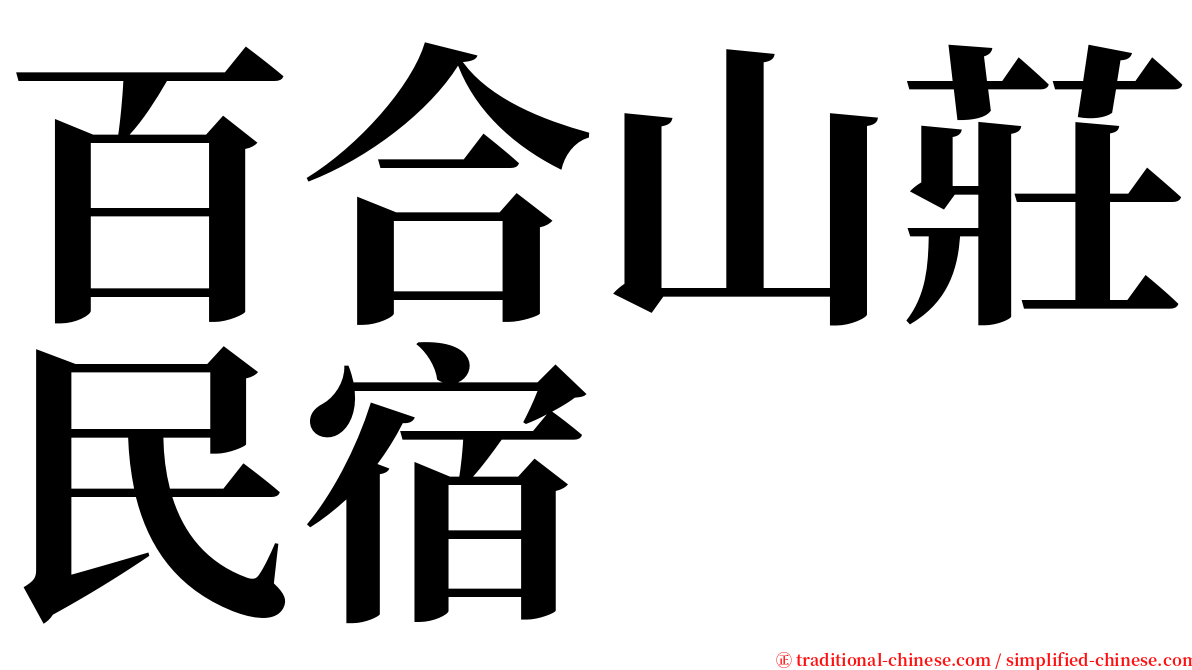 百合山莊民宿 serif font