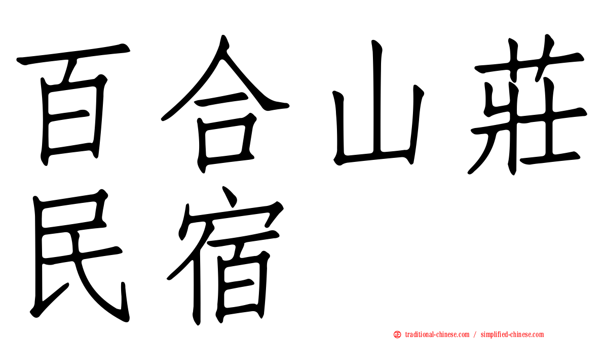 百合山莊民宿