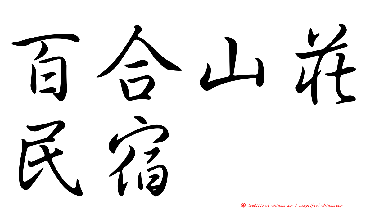 百合山莊民宿