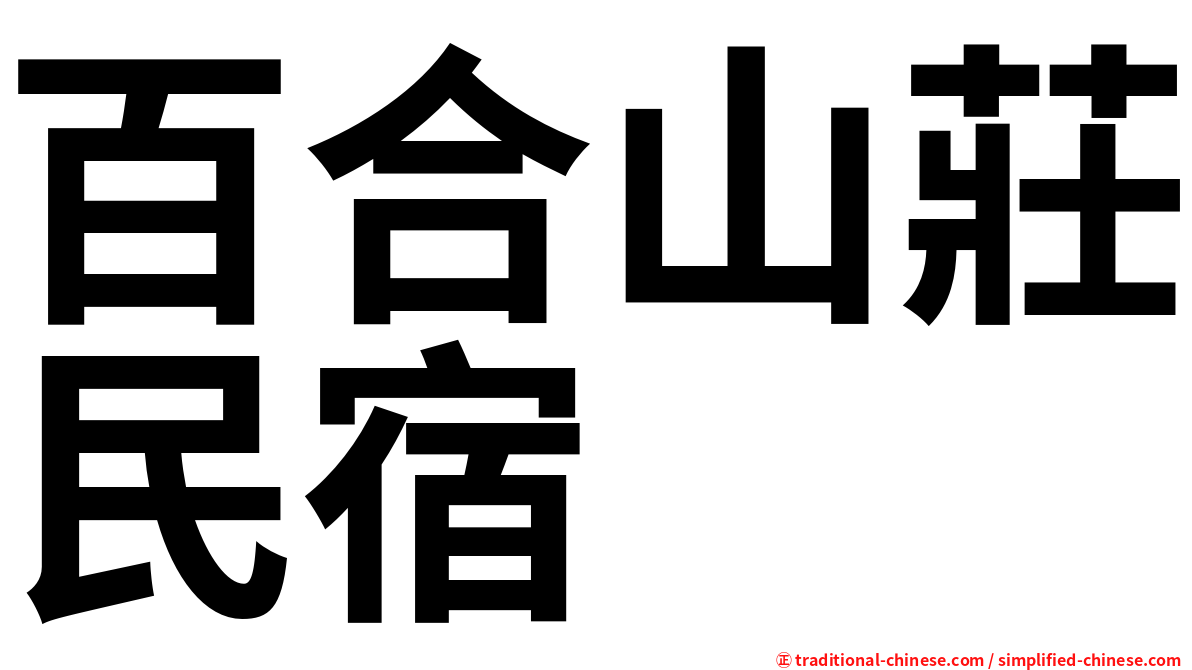 百合山莊民宿