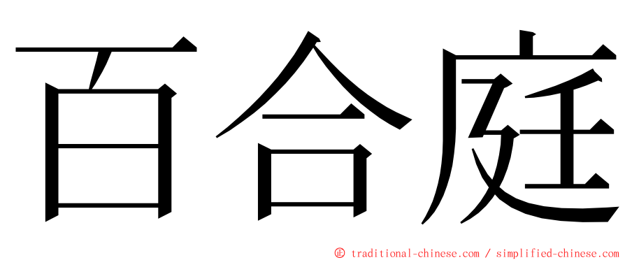 百合庭 ming font