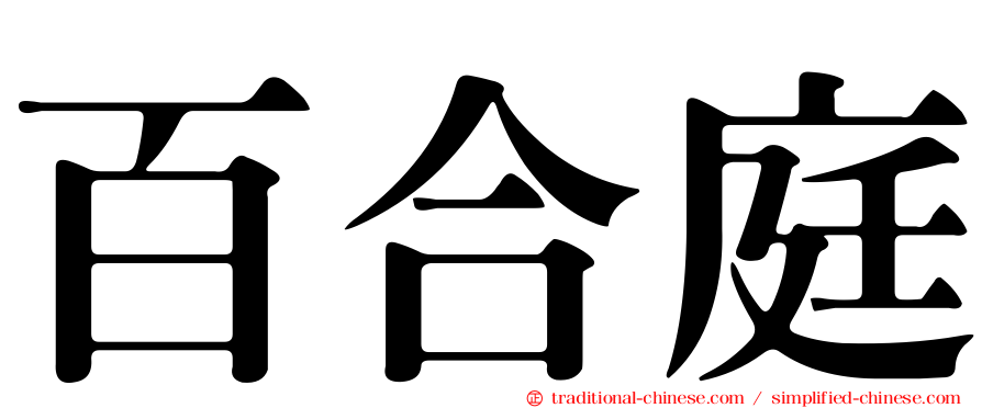 百合庭