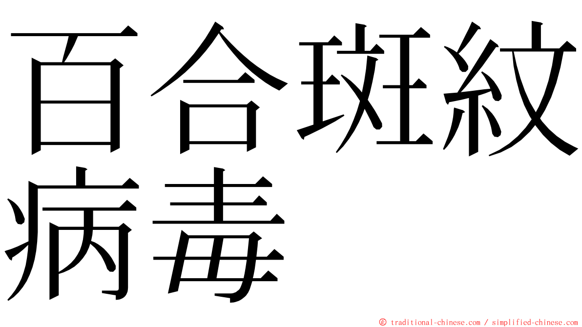 百合斑紋病毒 ming font