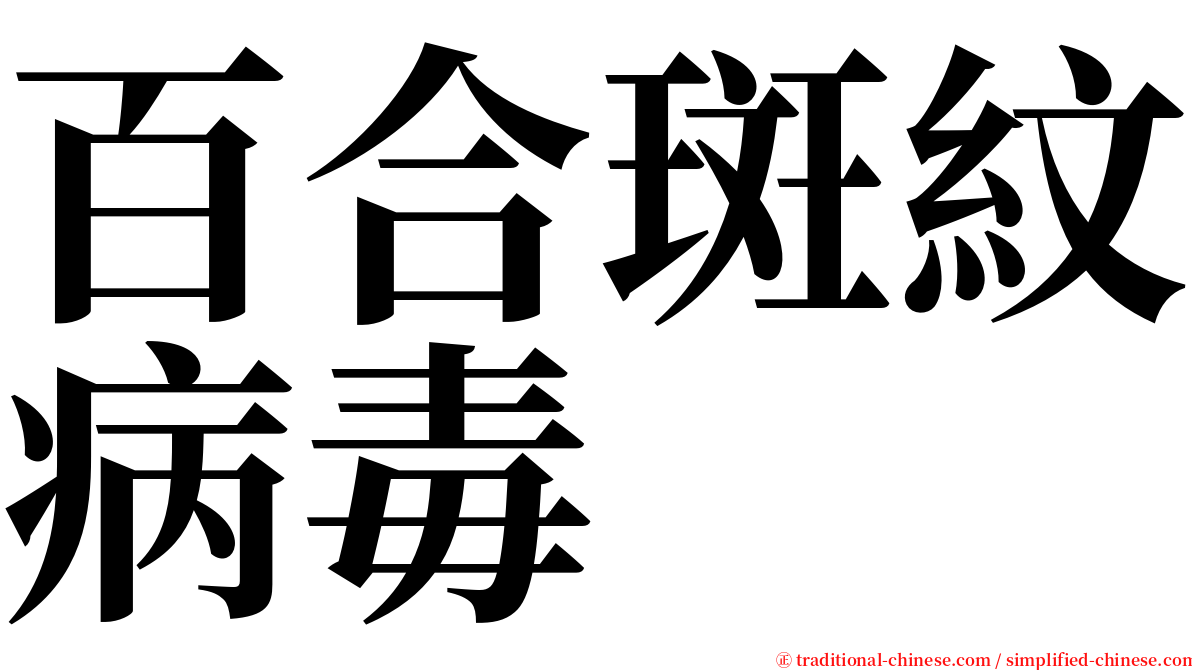 百合斑紋病毒 serif font