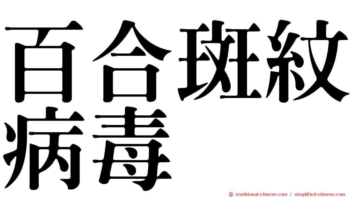 百合斑紋病毒