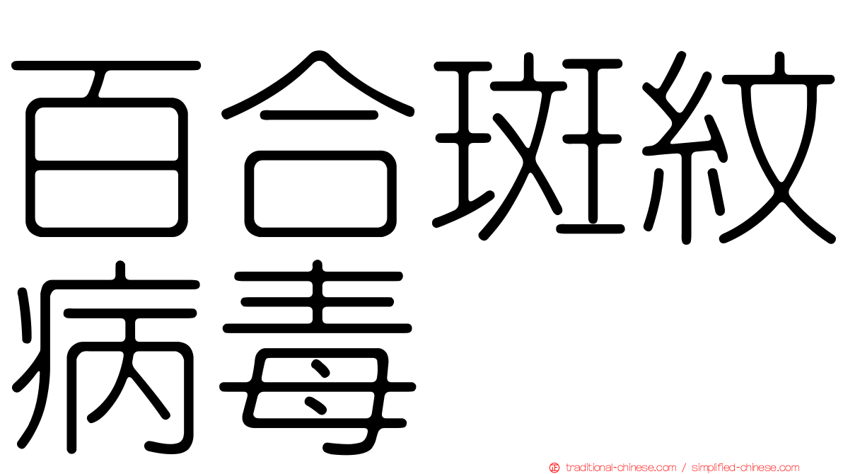 百合斑紋病毒