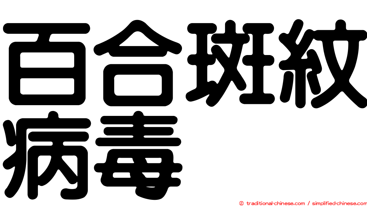 百合斑紋病毒