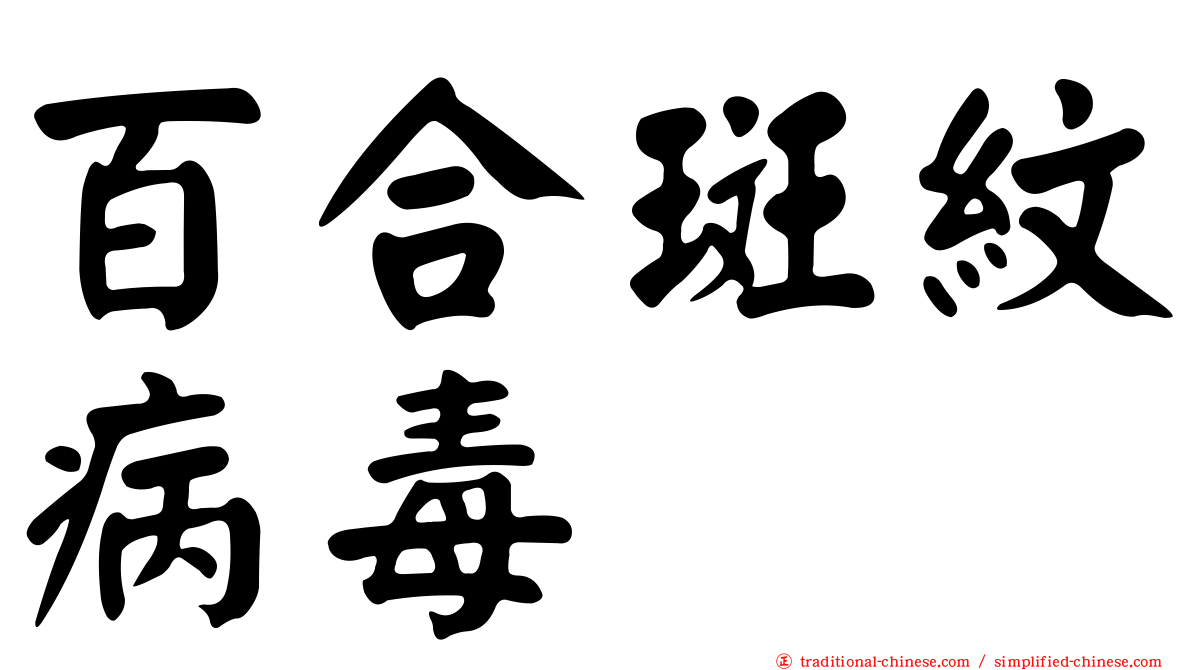 百合斑紋病毒