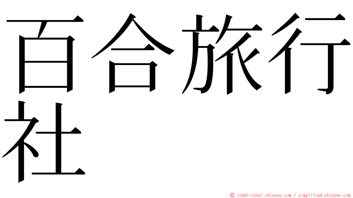 百合旅行社 ming font