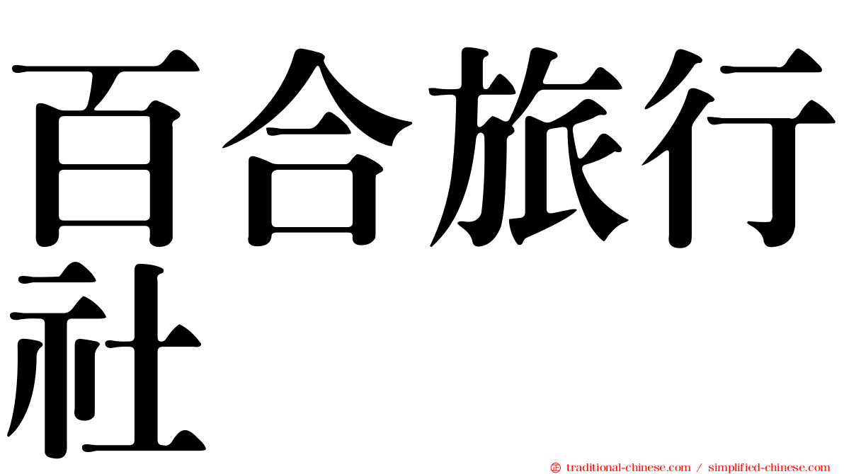 百合旅行社