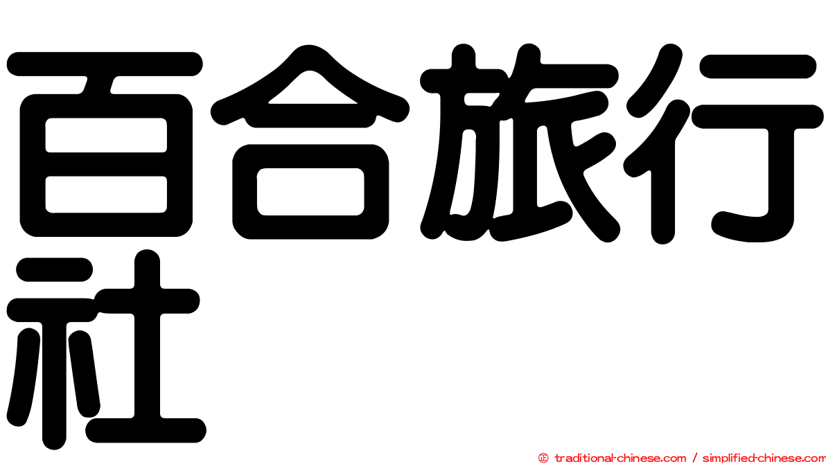 百合旅行社