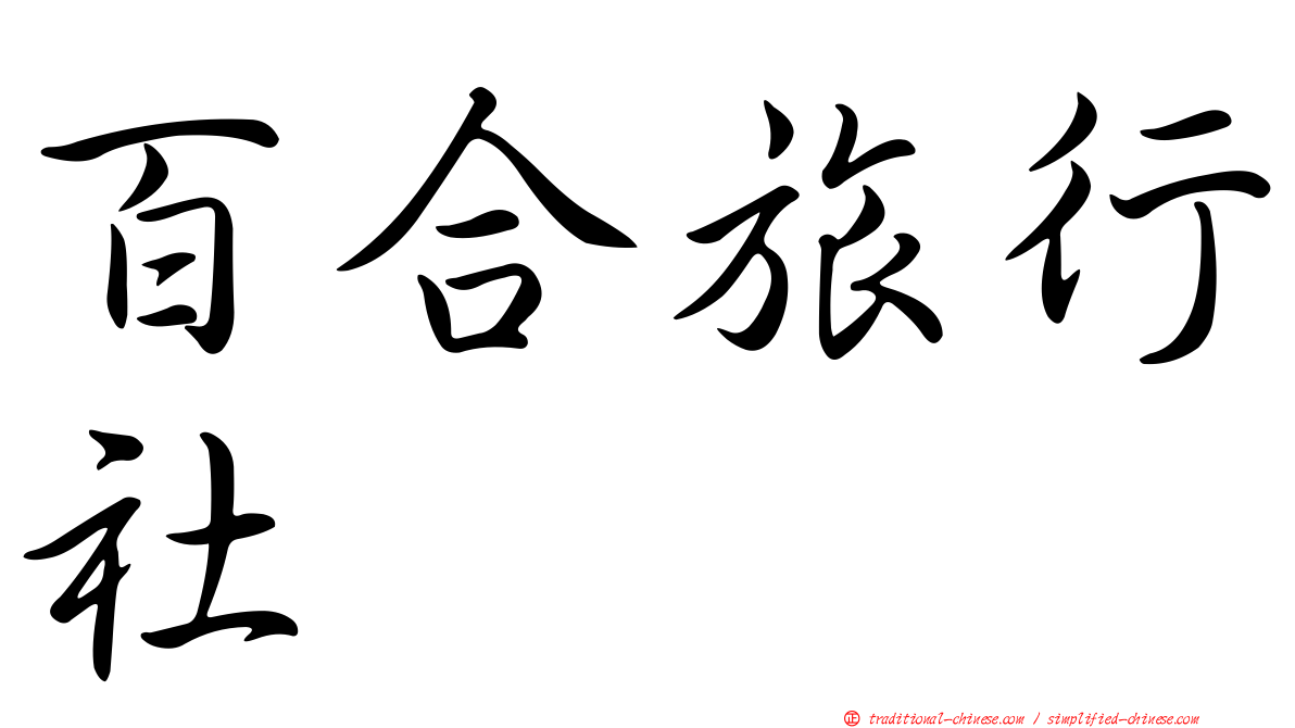 百合旅行社