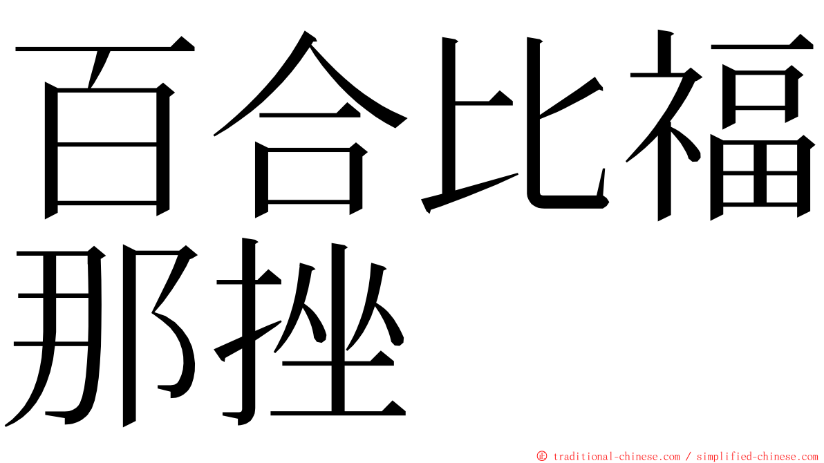 百合比福那挫 ming font