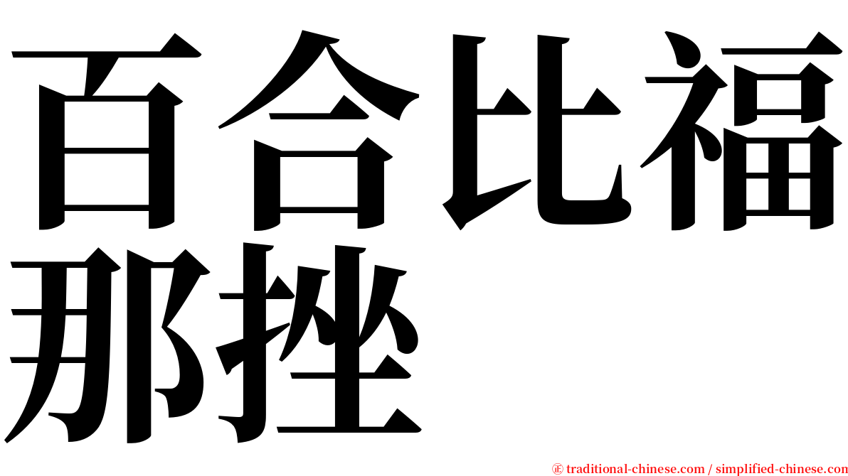 百合比福那挫 serif font