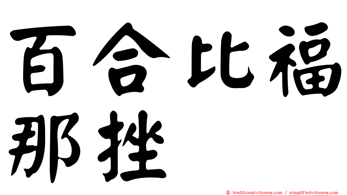 百合比福那挫