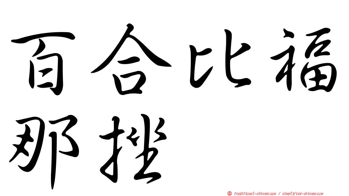 百合比福那挫