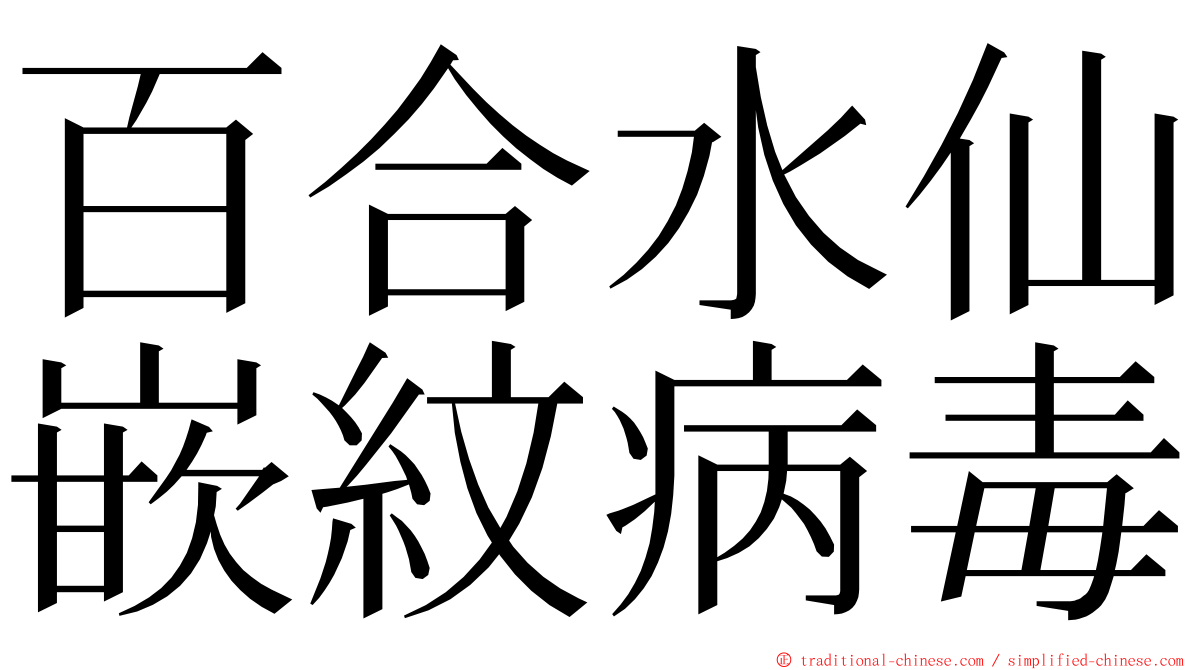 百合水仙嵌紋病毒 ming font