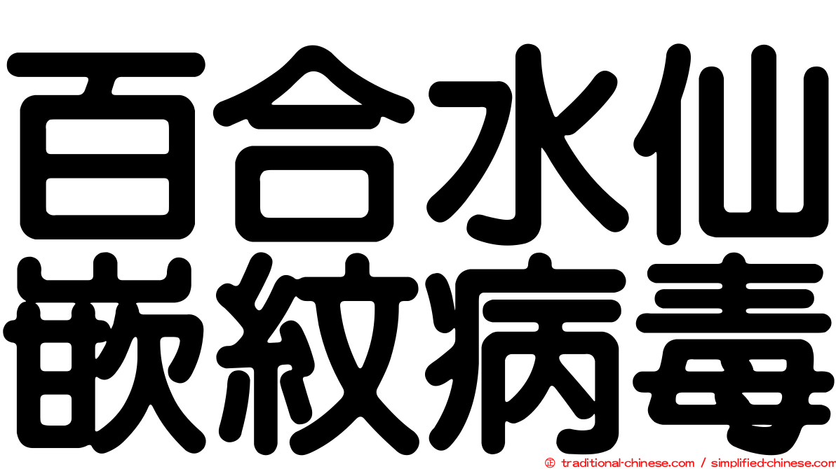 百合水仙嵌紋病毒