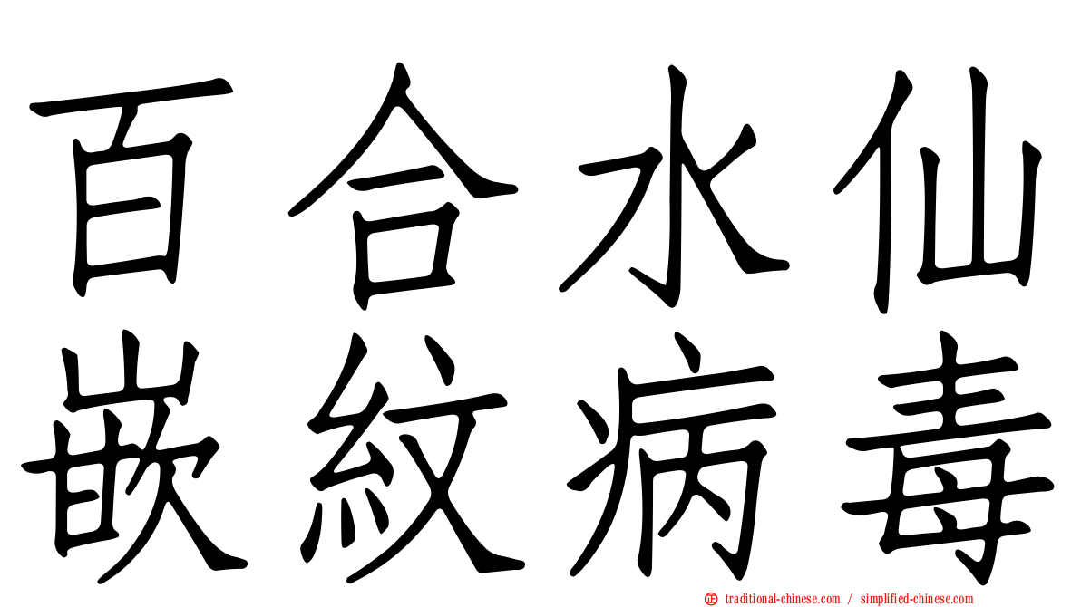 百合水仙嵌紋病毒