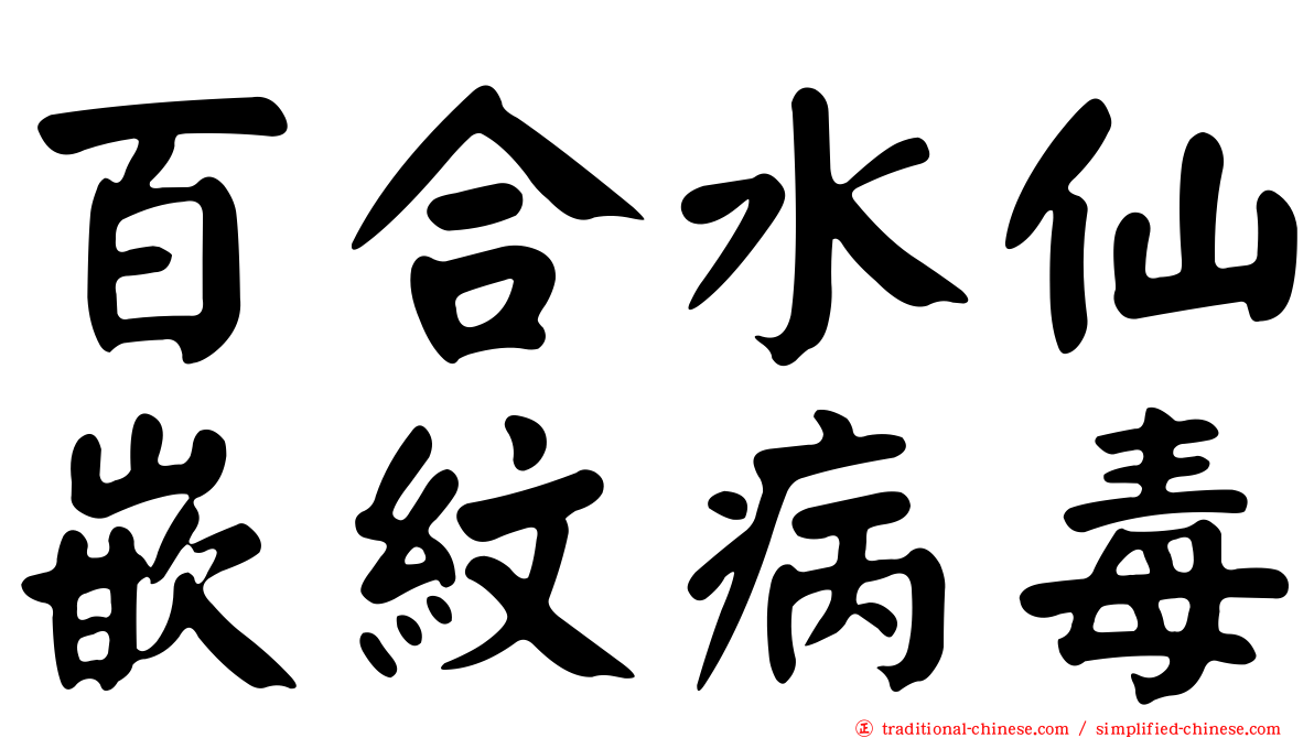 百合水仙嵌紋病毒