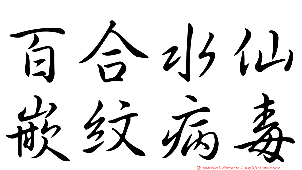 百合水仙嵌紋病毒