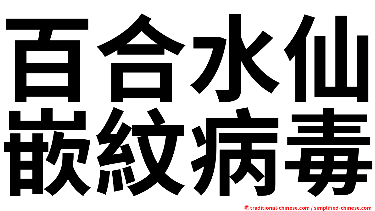 百合水仙嵌紋病毒