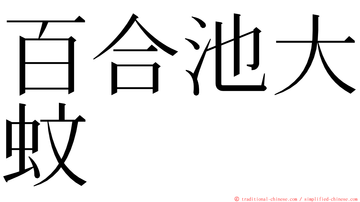 百合池大蚊 ming font