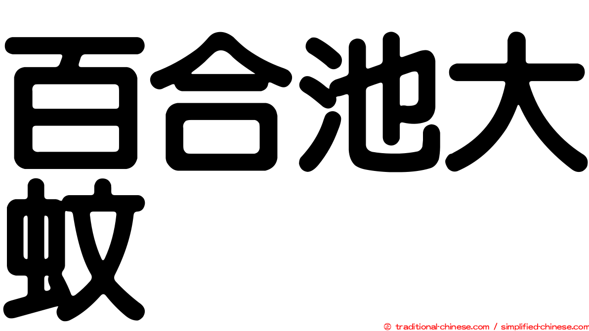 百合池大蚊