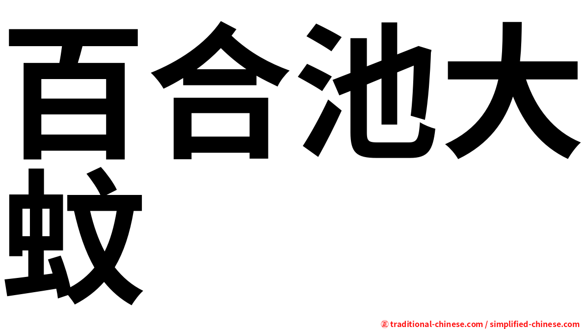 百合池大蚊