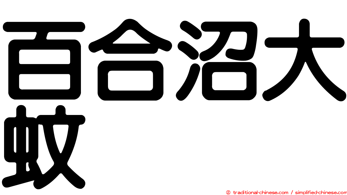 百合沼大蚊