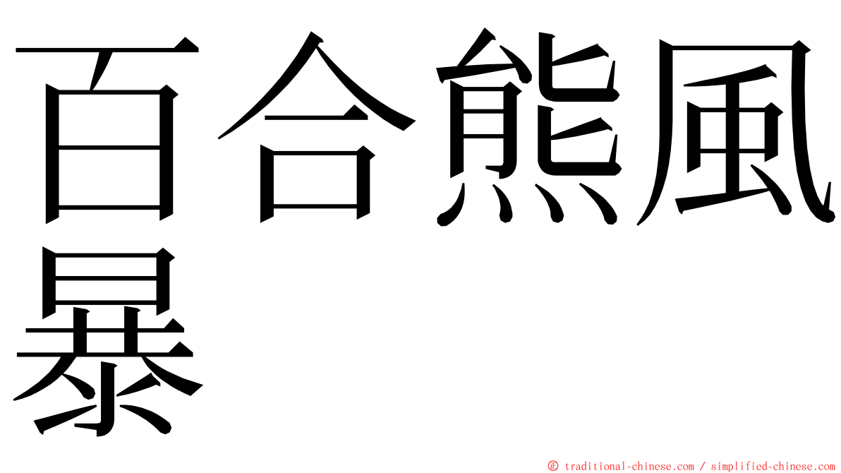 百合熊風暴 ming font