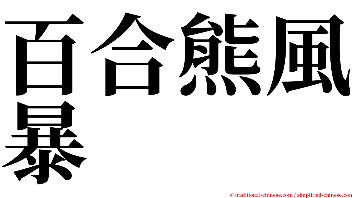 百合熊風暴 serif font