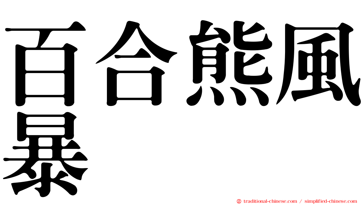 百合熊風暴