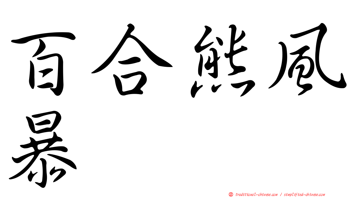 百合熊風暴