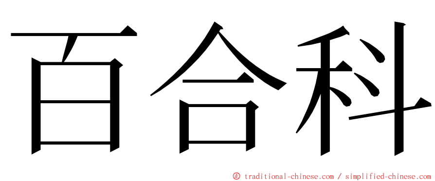 百合科 ming font