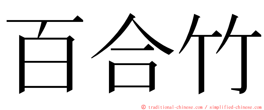 百合竹 ming font