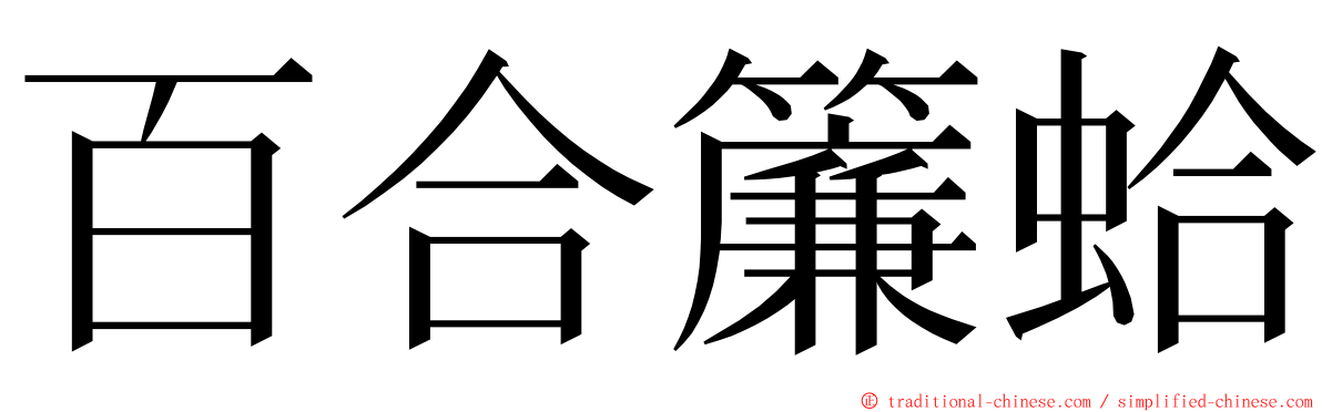 百合簾蛤 ming font