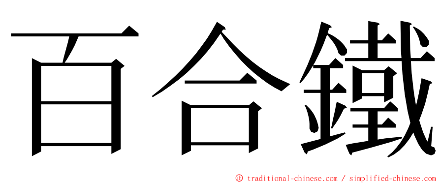 百合鐵 ming font