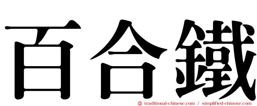 百合鐵