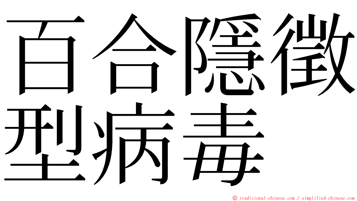 百合隱徵型病毒 ming font