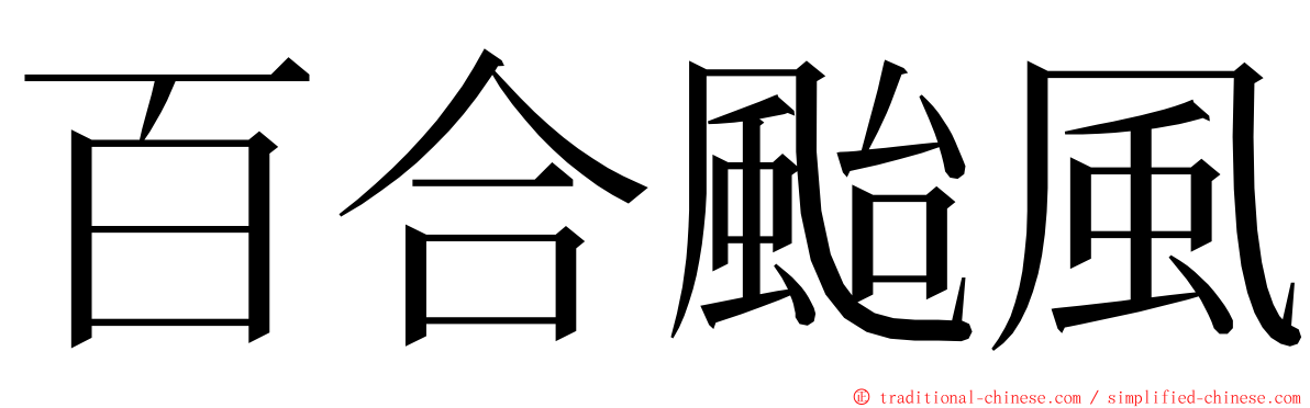 百合颱風 ming font