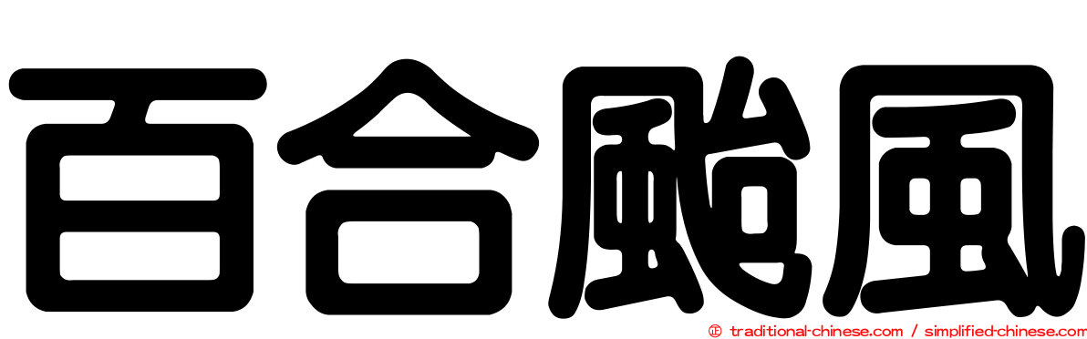 百合颱風