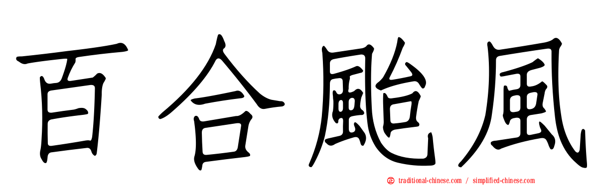 百合颱風