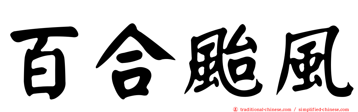 百合颱風