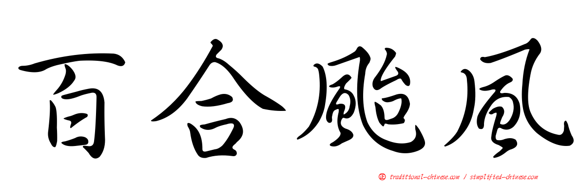 百合颱風