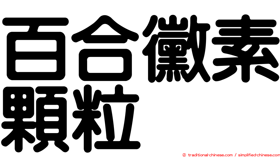 百合黴素顆粒