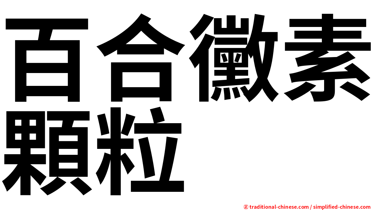 百合黴素顆粒